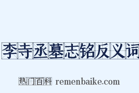 李寺丞墓志铭反义词是什么意思的图片